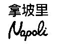 拿坡里 Napoli