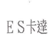 ES 卡達
