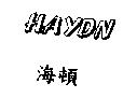 海頓 HAYDN