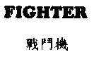戰鬥機 FIGHTER