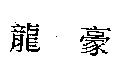 龍豪