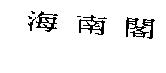 海南閣