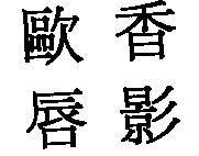 歐香唇影