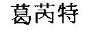 葛芮特