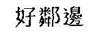好鄰邊