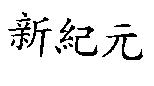 新紀元