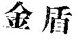 金盾