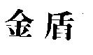 金盾