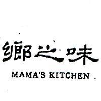 鄉之味 MAMA ’ S KITCHEN