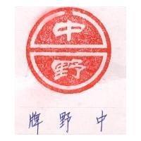 空心字之中野牌