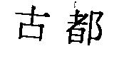 古都