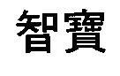 智寶
