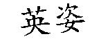 英姿