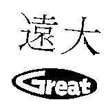 遠大及圖 GREAT