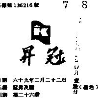 冠昇及圖