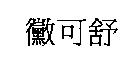黴可舒