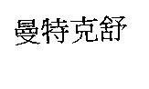 曼特克舒