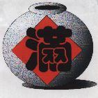 滿及圖