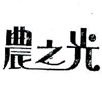 農之光