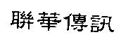 聯華傳訊
