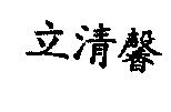 立清馨