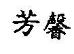 芳馨