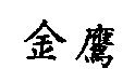 金鷹