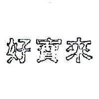 好寶來