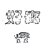好寶 HOPE 
