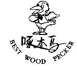 啄木鳥及圖 BEST WOOD PECKER