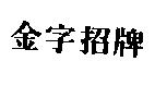 金字招牌