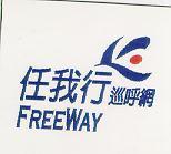任我行巡呼網 FREEWAY 及圖
