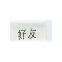 好友