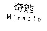 奇能 Miracle