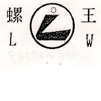 螺王 LW 及圖