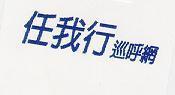任我行巡呼網