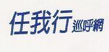任我行巡呼網