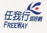 任我行巡呼網及圖