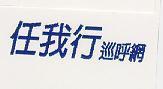 任我行巡呼網
