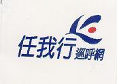 任我行巡呼網及圖