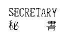 秘書 SECRETARY