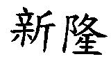 新隆