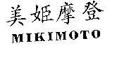 美姬摩登 MIKIMOTO