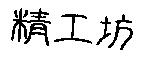 精工坊