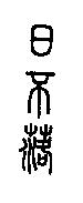 日不落