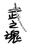 武之魂