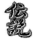 傳說
