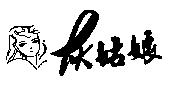 灰姑娘及圖