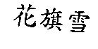 花旗雪