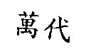萬代